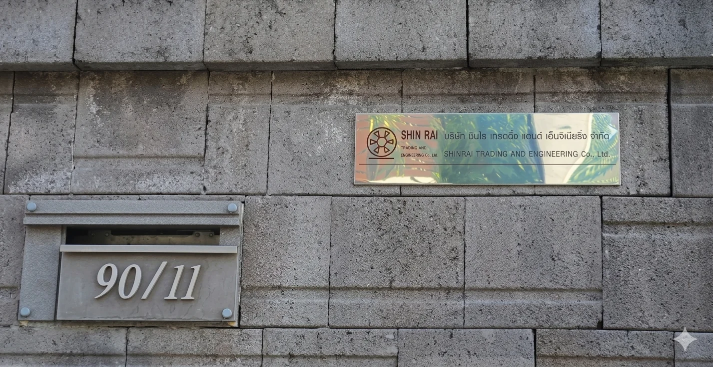 ชินไร เทรดดิ้ง แอนด์ เอ็นจิเนียริ่ง สำนักงานกรุงเทพ